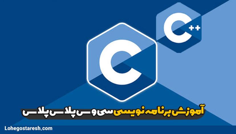 آموزش برنامه نویسی سی و سی پلاس پلاس