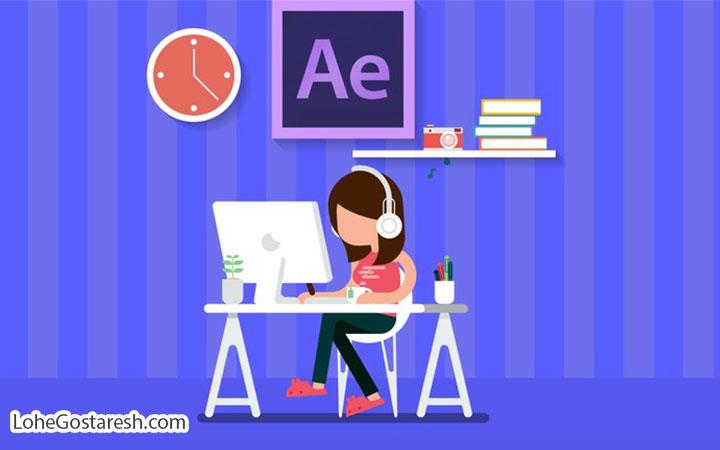 آموزش نرم‌‌ افزار افترافکت (Adobe After Effects CC)