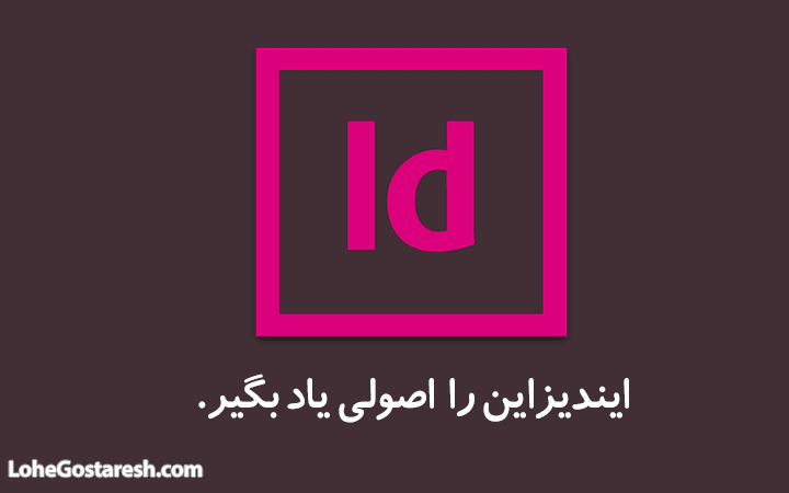 آموزش نرم‌ افزار ایندیزاین (Adobe InDesign CC 2018)