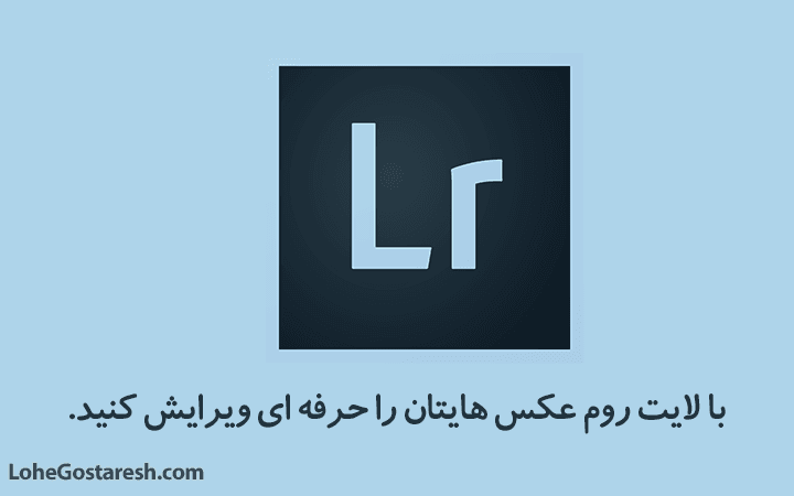 آموزش لایت روم Lightroom