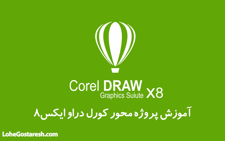 آموزش نرم‌ افزار کورل دراو (CorelDRAW Graphics Suite X8 2017)