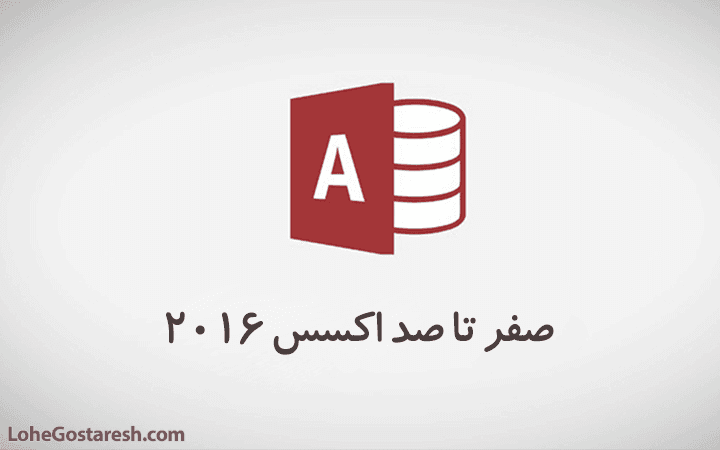 آموزش نرم‌ افزار اکسس (Microsoft Access 2016)