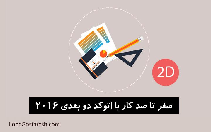 آموزش نرم‌ افزار اتوکد دو بعدی (AutoCad 2D 2016)