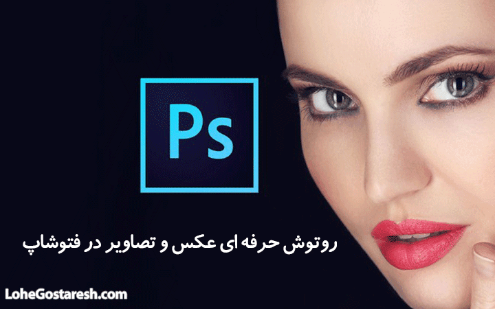 آموزش روتوش عکس در فتوشاپ (Retouch on Photoshop)