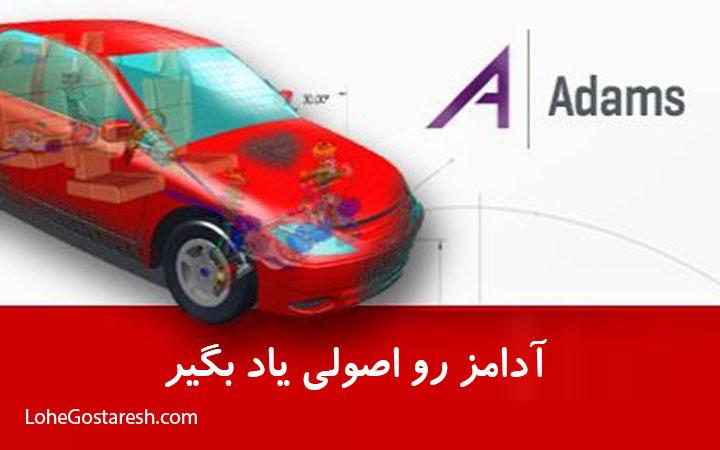 آموزش نرم‌ افزار آدامز (MSC ADAMS 2016-2017)