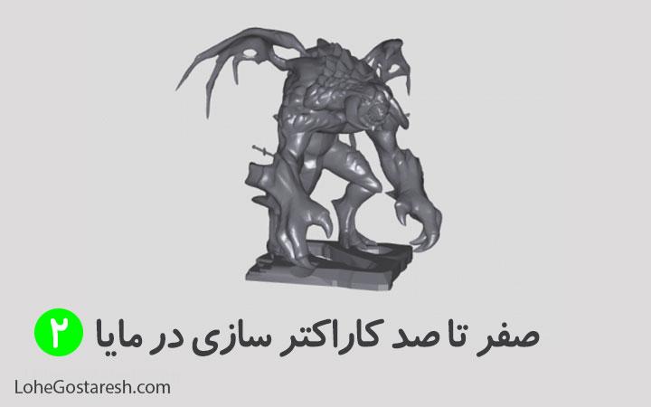 آموزش کاراکتر سازی در مایا (Characterization Tool in MAYA) بخش دوم