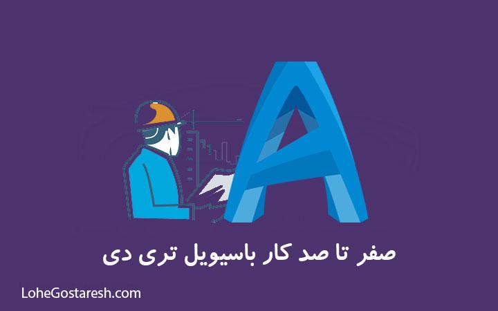 آموزش سیویل تری دی (AutoCAD Civil 3D 2013-2016)