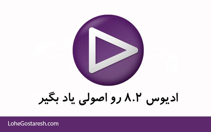 آموزش نرم‌ افزار ادیوس 8.2 (Edius 8.2 2016)