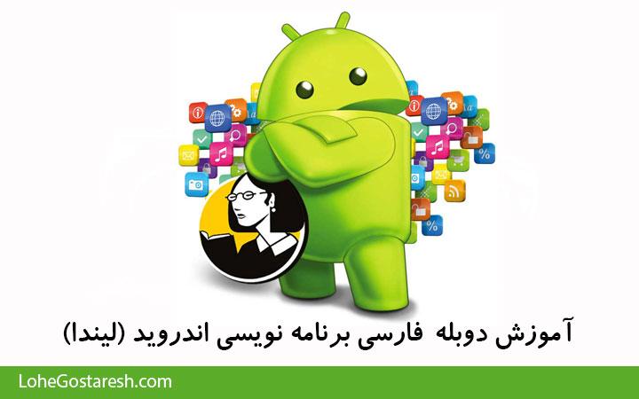 آموزش برنامه‌‌ نویسی اندروید لیندا (Android Programming)