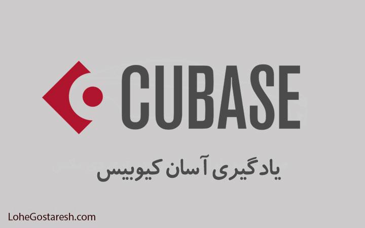 آموزش نرم‌ افزار کیوبیس (Cubase)