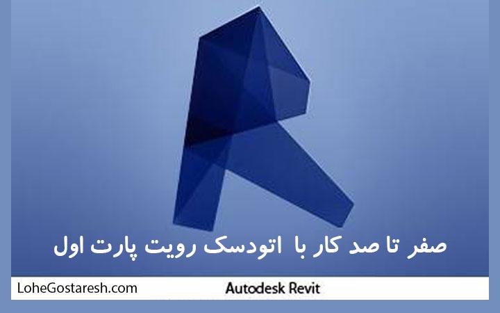 آموزش نرم‌ افزار رویت (Autodesk Revit 2017) بخش اول