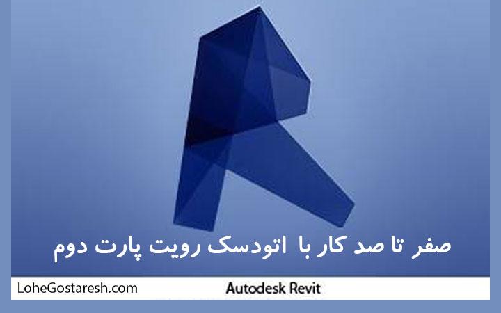 آموزش نرم‌ افزار رویت (Autodesk Revit 2017) بخش دوم