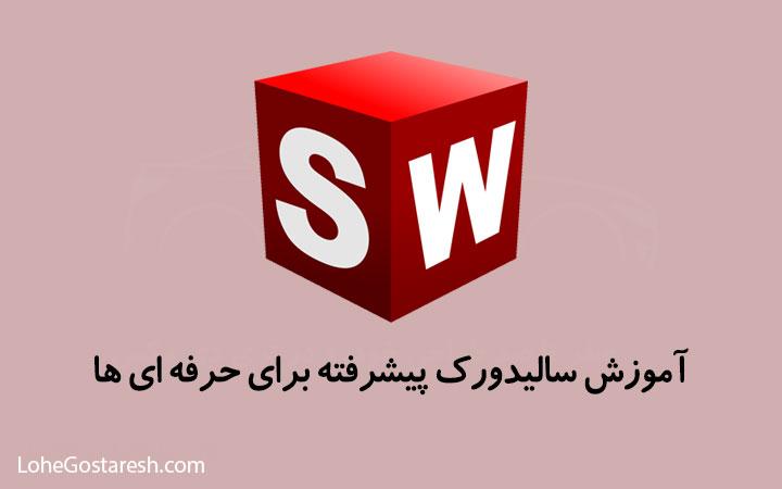 آموزش پیشرفته نرم‌ افزار سالیدورک (SolidWorks 2017)