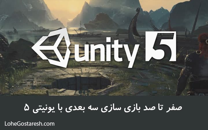 آموزش نرم‌ افزار یونیتی 5 سه بعدی (Unity 5.0 3D)