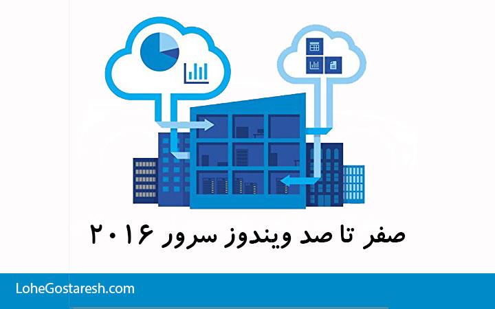 آموزش ویندوز سرور (Windows Server 2016)