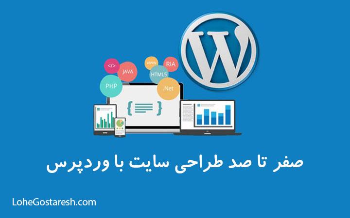 آموزش طراحی سایت وردپرس (WordPress CMS)