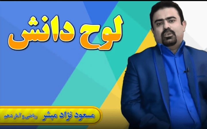 آموزش ریاضی و آمار 1 پایه دهم