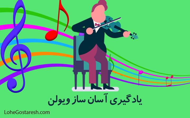 آموزش ویولن مقدماتی و متوسط