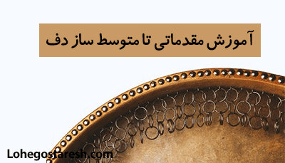 آموزش مقدماتی دف (Daf)