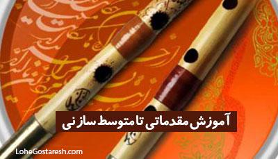 آموزش مقدماتی نی (Ney)