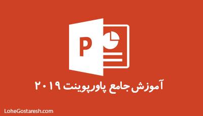 آموزش نرم‌ افزار پاورپوینت (Microsoft PowerPoint 2019)