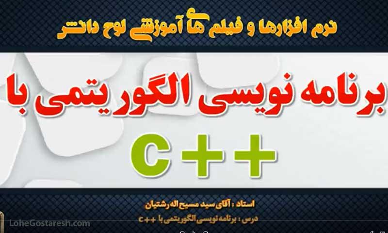 آموزش برنامه نویسی الگوریتمی با زبان سی ++(C++ programing)