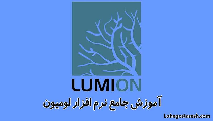 آموزش نرم افزار لومیون (Lumion)