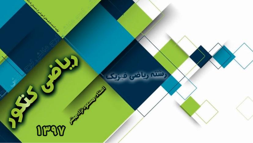 حل سوالات ریاضی کنکور 97 ریاضی