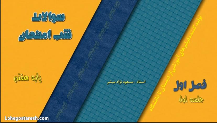 سوالات شب امتحانی ریاضی هفتم