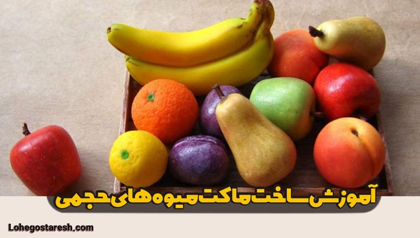 آموزش ساخت و دیزاین ماکت میوه های حجمی