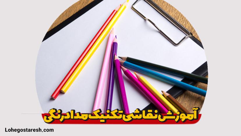 آموزش نقاشی تکنیک مداد رنگی