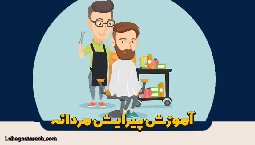 آموزش پیرایش مردانه