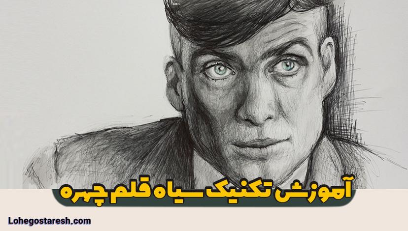 آموزش طراحی سیاه قلم چهره