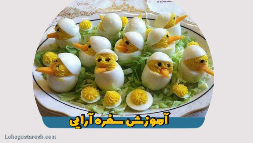 آموزش سفره آرایی