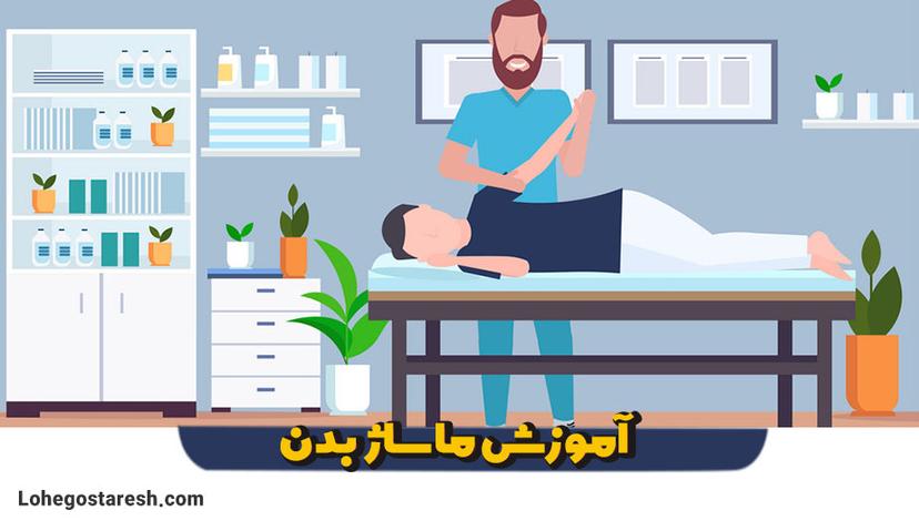 آموزش ماساژ بدن