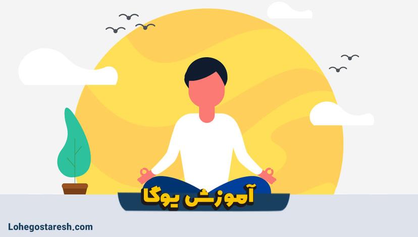 آموزش یوگا در خانه