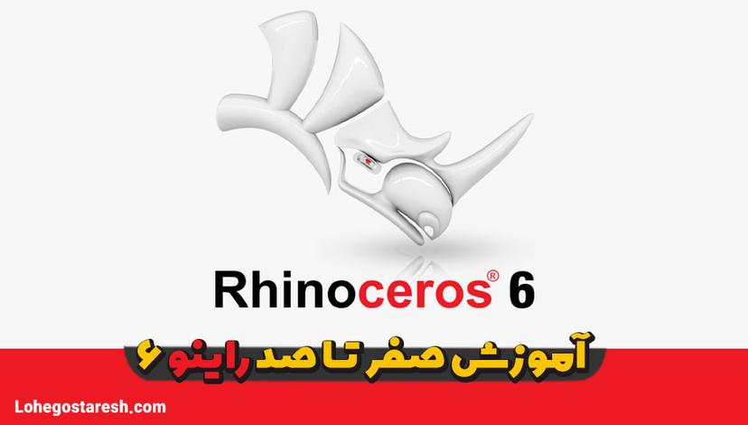 آموزش راینو 6 (Rhinoceros 3D 6)