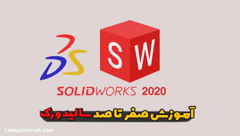 آموزش سالیدورک 2020