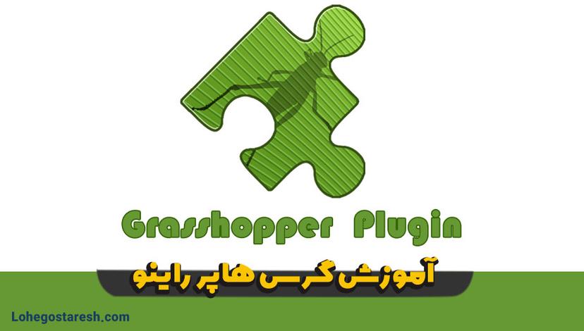 آموزش گرس هاپر راینو (Grasshopper)