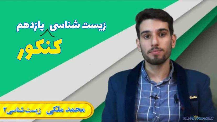 آموزش زیست کنکور یازدهم