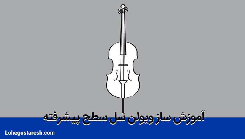 آموزش ویولنسل سطح پیشرفته