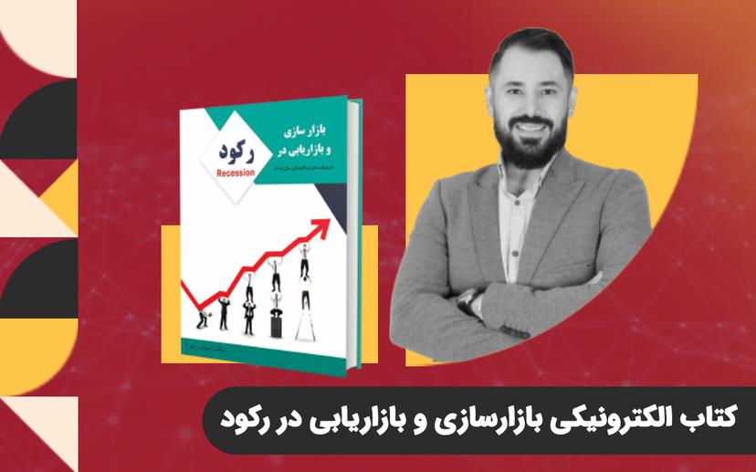 کتاب الکترونیکی بازارسازی و بازاریابی در رکود