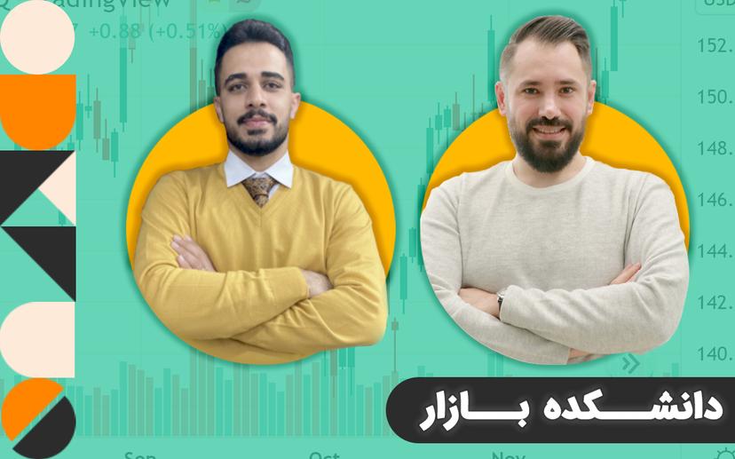 دانشکده تحلیل بازارهای مالی گروه سرمایه گذاری مهدی رجبی