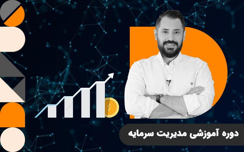 دوره آموزشی مدیریت سرمایه