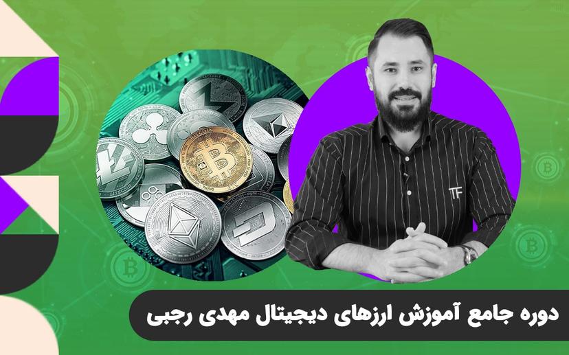 دوره جامع آموزش ارزهای دیجیتال مهدی رجبی