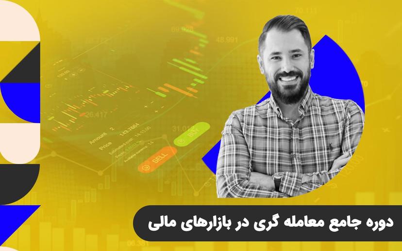 دوره جامع معامله گری در بازارهای مالی