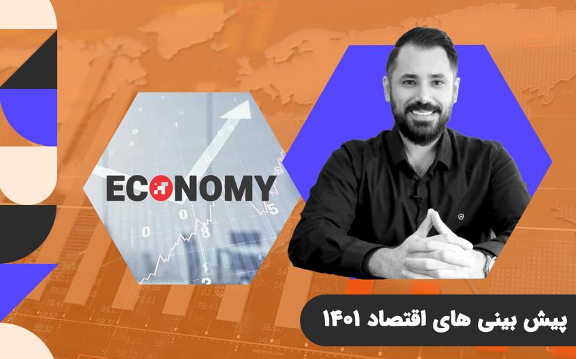 وبینارها و دوره ی پیش بینی اقتصاد 1401