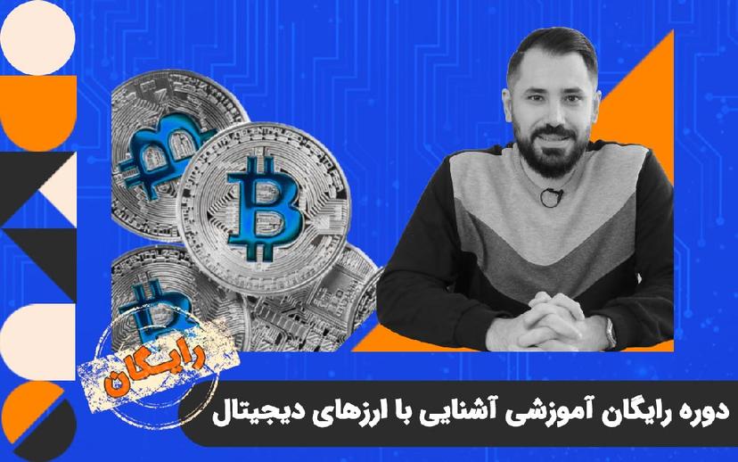 دوره رایگان آموزشی آشنایی با ارزهای دیجیتال