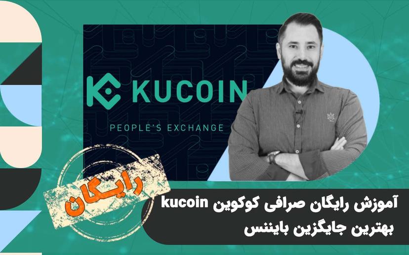 آموزش رایگان صرافی کوکوین kucoin - بهترین جایگزین بایننس