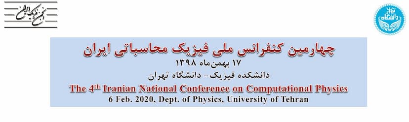 چهارمین کنفرانس ملی فیزیک محاسباتی ایران